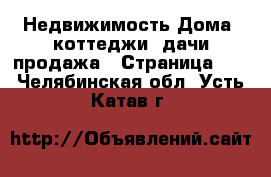 Недвижимость Дома, коттеджи, дачи продажа - Страница 11 . Челябинская обл.,Усть-Катав г.